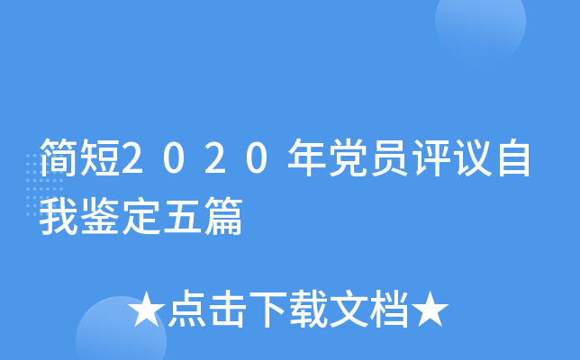 简短2020年党员评议自我鉴定五篇