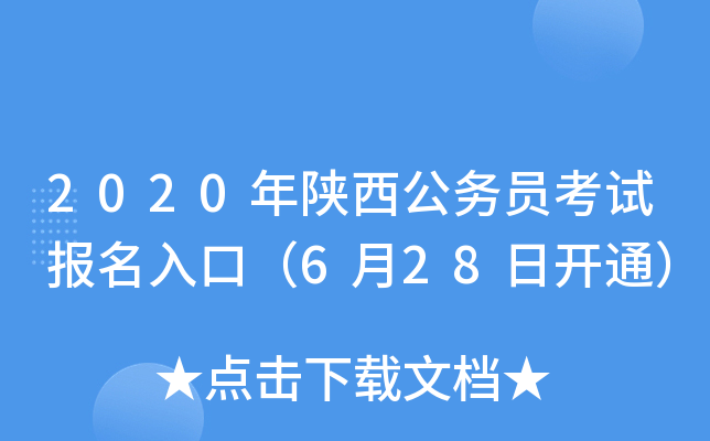 2020年陕西公务员考试报名入口（6月28日开通）