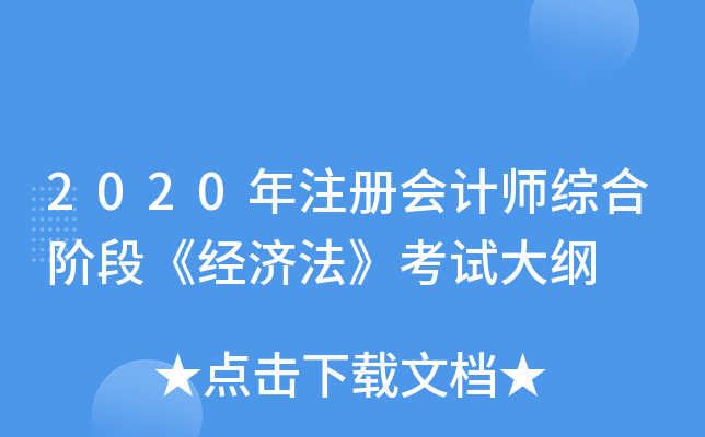 2020年注册会计师综合阶段《经济法》考试大纲