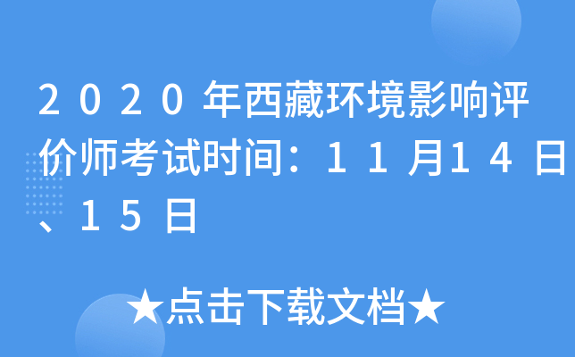 2020年西藏环境影响评价师考试时间：11月14日、15日