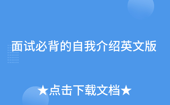 面试必背的自我介绍英文版