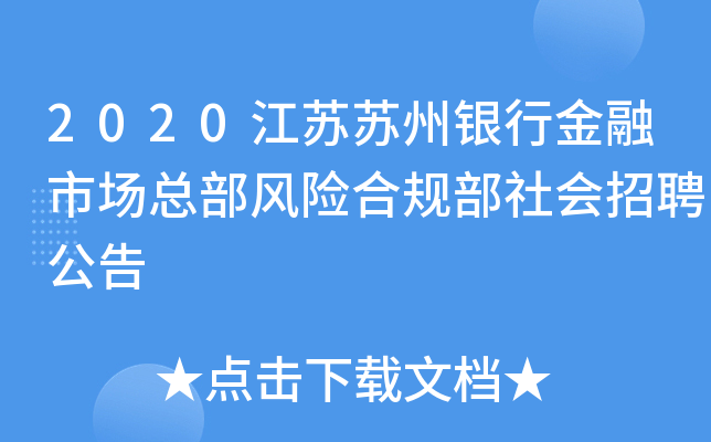 2020江苏苏州银行金融市场总部风险合规部社会招聘公告