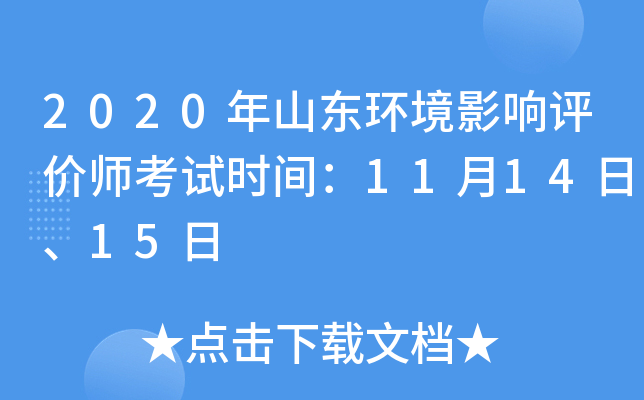 2020年山东环境影响评价师考试时间：11月14日、15日