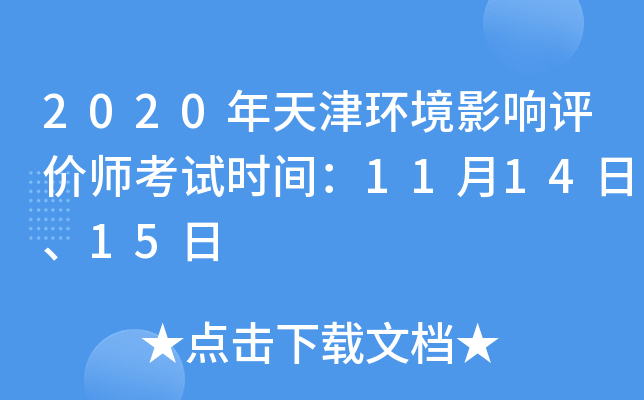 2020年天津环境影响评价师考试时间：11月14日、15日
