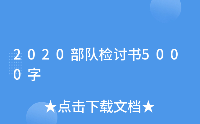 2020部队检讨书5000字