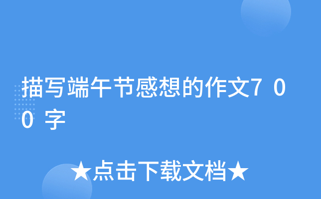 描写端午节感想的作文700字