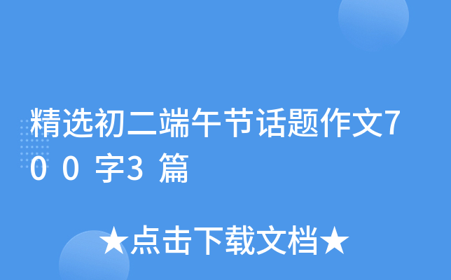 精选初二端午节话题作文700字3篇