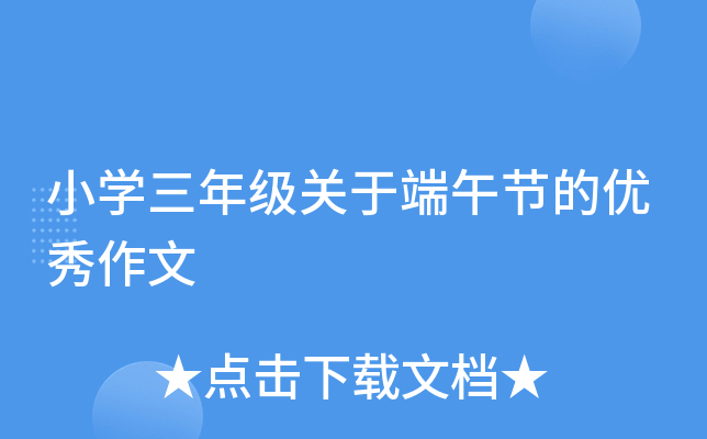 小开云kaiyun(中国)三年级关于端午节的优秀作文