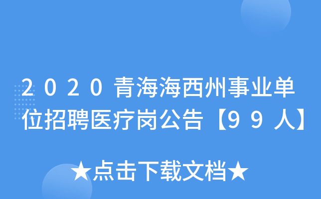2020青海海西州事业单位招聘医疗岗公告【99人】