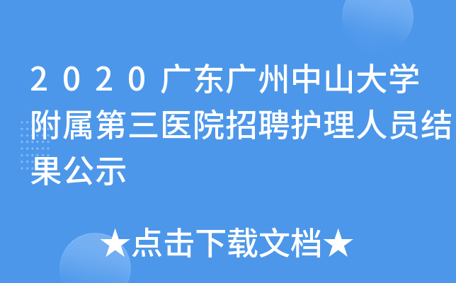 2020广东广州中山大开云kaiyun(中国)附属第三医院招聘护理人员结果公示