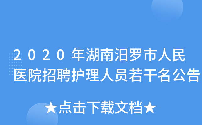 2020年湖南汨罗市人民医院招聘护理人员若干名公告