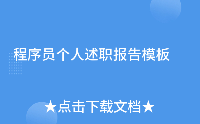 程序员个人述职报告模板