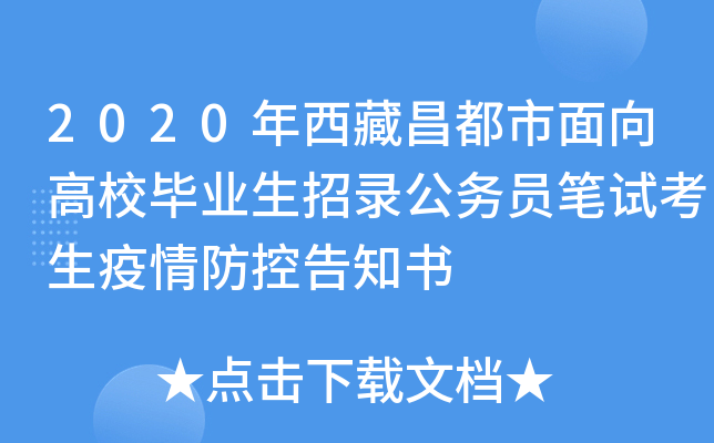 2020年西藏昌都市面向高校毕业生招录公务员笔试考生疫情防控告知书