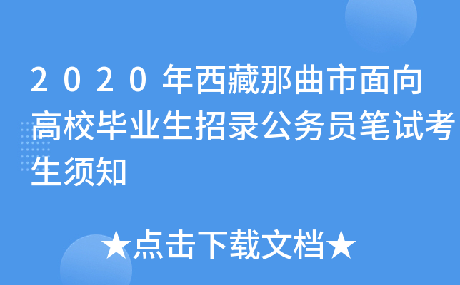 2020年西藏那曲市面向高校毕业生招录公务员笔试考生须知