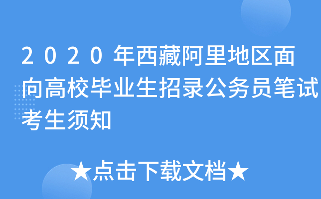 2020年西藏阿里地区面向高校毕业生招录公务员笔试考生须知