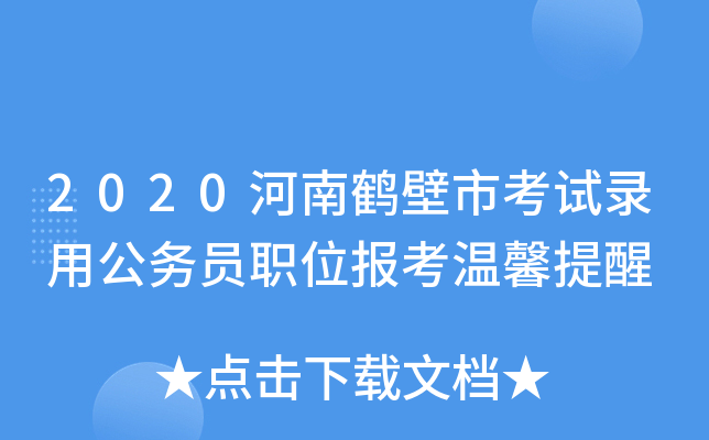 2020河南鹤壁市考试录用公务员职位报考温馨提醒