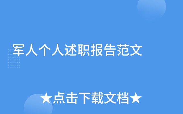 军人个人述职报告范文