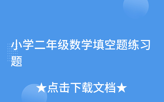 小开云kaiyun(中国)二年级数开云kaiyun(中国)填空题练习题