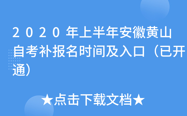 2020���ϰ��갲�ջ�ɽ�Կ�������ʱ�估��ڣ��ѿ�ͨ��