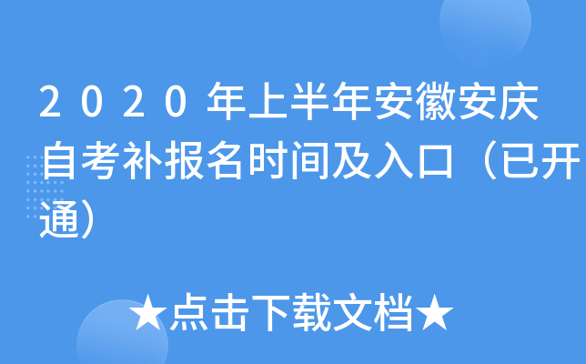 2020���ϰ��갲�հ����Կ�������ʱ�估��ڣ��ѿ�ͨ��