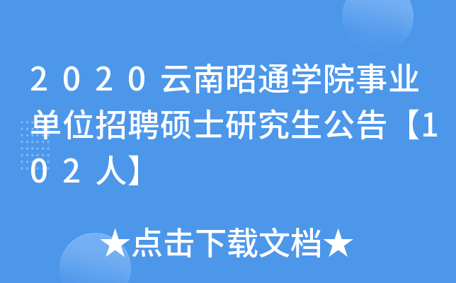 2020ͨW(xu)ԺI(y)λƸTʿо桾102ˡ