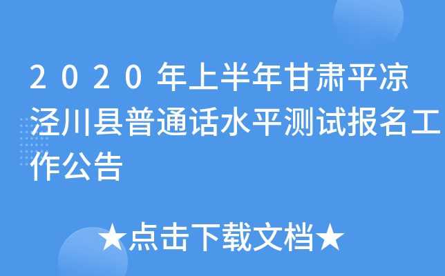 2020年上半年甘肃平凉泾川县普通话水平测试报名工作公告