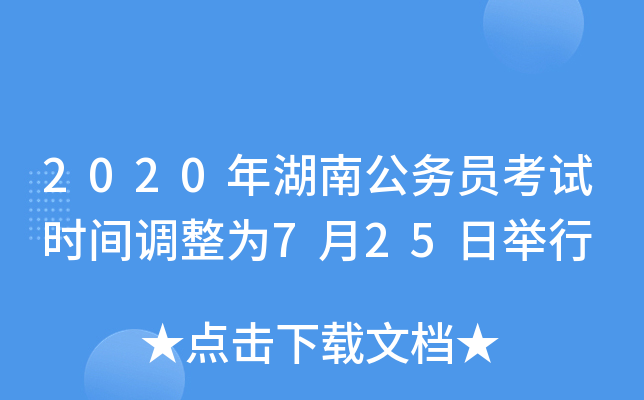 2020年湖南公务员考试时间调整为7月25日举行