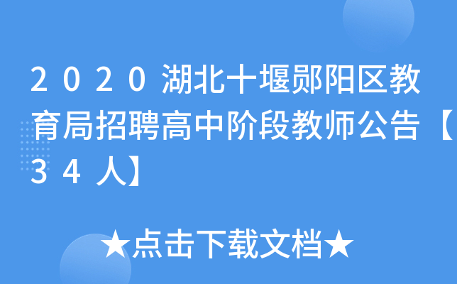 2020湖北十堰郧阳区教育局招聘高中阶段教师公告【34人】