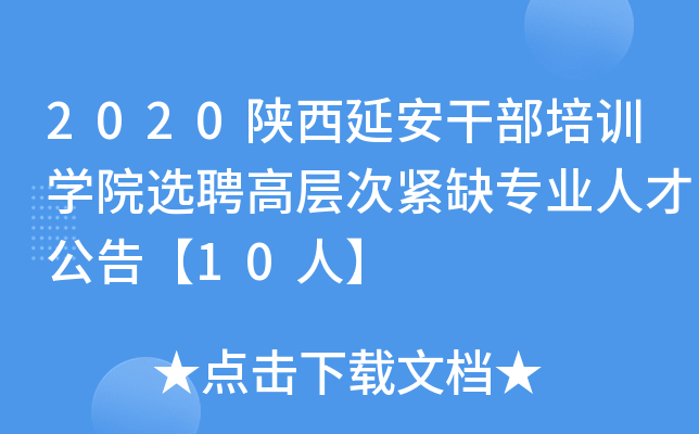 2020陕西延安干部培训开云kaiyun(中国)院选聘高层次紧缺专业人才公告【10人】