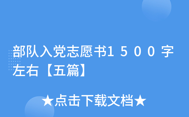 部队入党志愿书1500字左右【五篇】