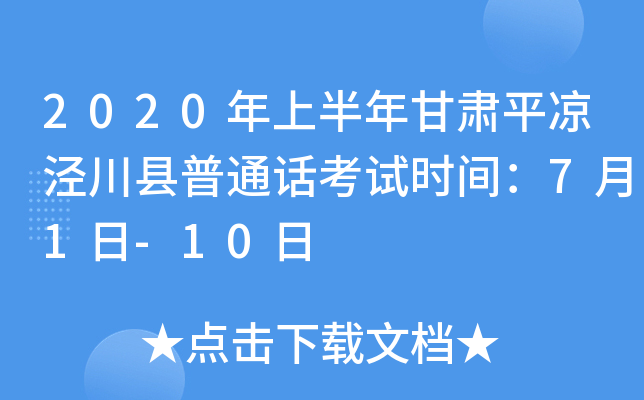 2020年上半年甘肃平凉泾川县普通话考试时间：7月1日-10日