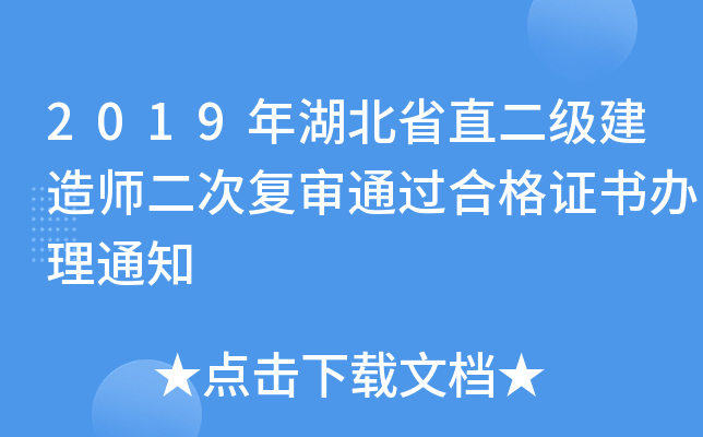 2019年湖北省直二级建造师二次复审通过合格证书办理通知