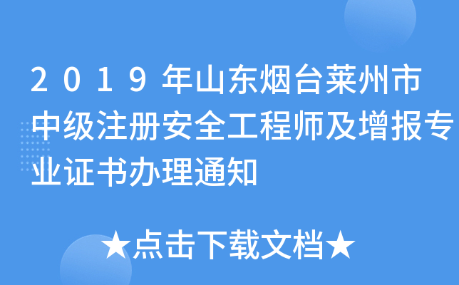 2019年山东烟台莱州市中级注册安全工程师及增报专业证书办理通知