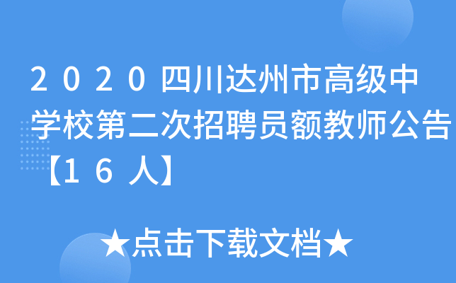 2020四川达州市高级中开云kaiyun(中国)校第二次招聘员额教师公告【16人】