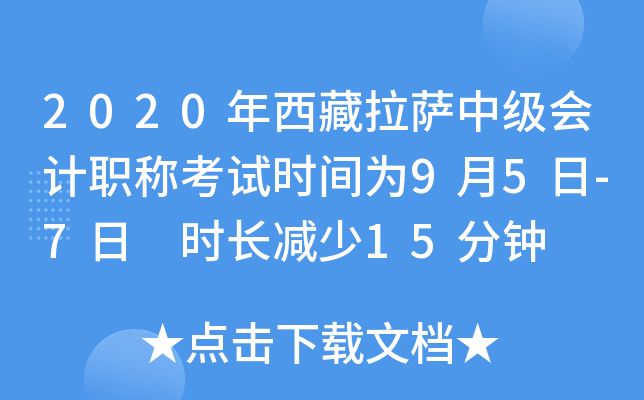 2020年西藏拉萨中级会计职称考试时间为9月5日-7日 时长减少15分钟