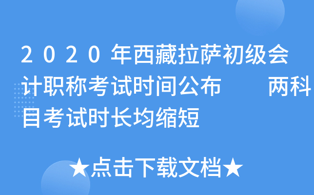 2020年西藏拉萨初级会计职称考试时间公布  两科目考试时长均缩短