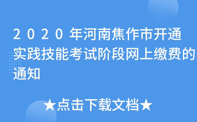 2020年河南焦作市开通实践技能考试阶段网上缴费的通知