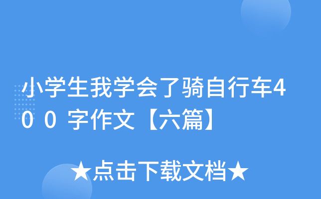 小开云kaiyun(中国)生我开云kaiyun(中国)会了骑自行车400字作文【六篇】
