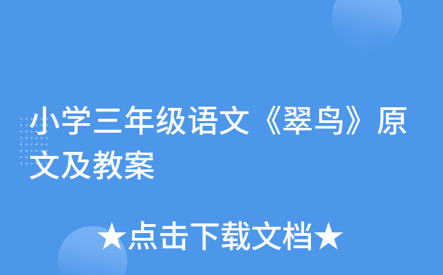 小学三年级语文《翠鸟》原文及教案 小学三年级语文《翠鸟》原文及教案