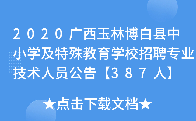 2020Vֲ׿hСW(xu)W(xu)УƸI(y)g(sh)ˆT桾387ˡ