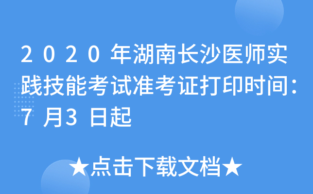 2020年湖南长沙医师实践技能考试准考证打印时间：7月3日起