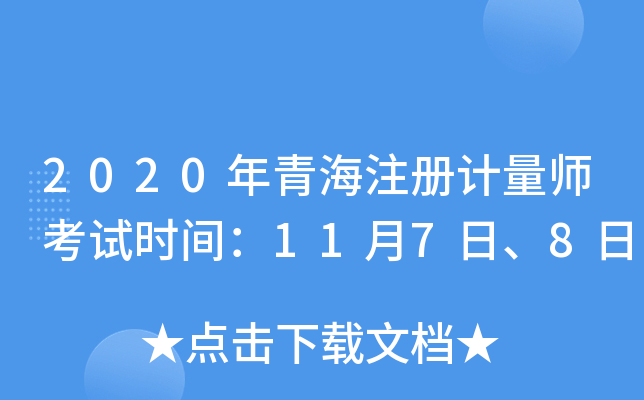 2020年青海注册计量师考试时间：11月7日、8日