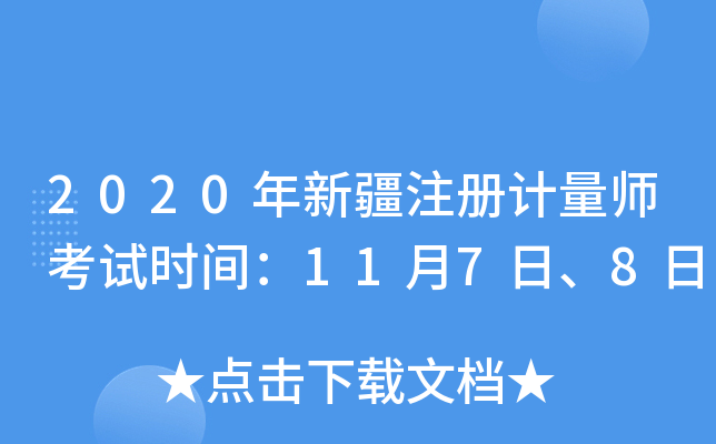 2020年新疆注册计量师考试时间：11月7日、8日