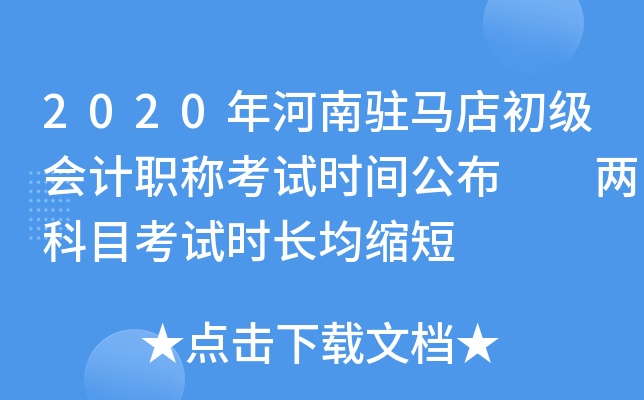 2020年河南驻马店初级会计职称考试时间公布  两科目考试时长均缩短