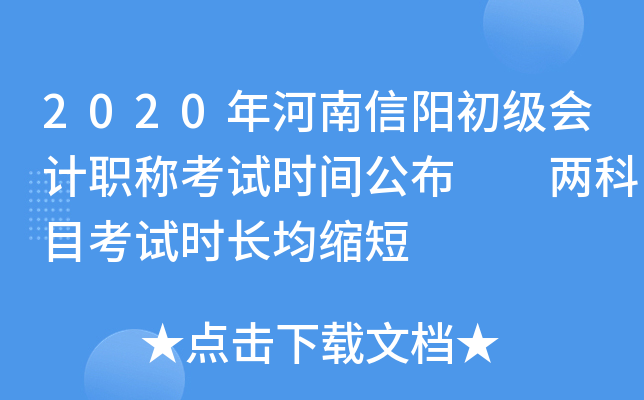 2020年河南信阳初级会计职称考试时间公布  两科目考试时长均缩短
