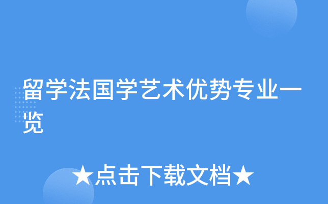 留开云kaiyun(中国)法国开云kaiyun(中国)艺术优势专业一览