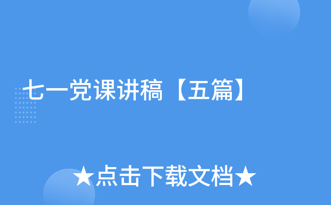 七一党课讲稿【五篇】