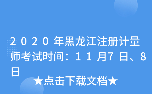 2020年黑龙江注册计量师考试时间：11月7日、8日