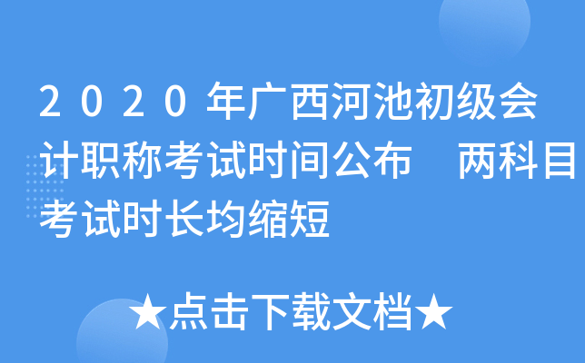 2020年广西河池初级会计职称考试时间公布 两科目考试时长均缩短