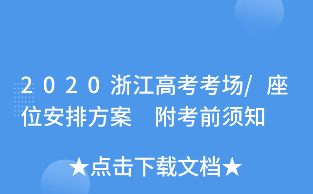 2020㽭߿(chng)/λŷ ǰ֪